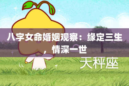 八字女命婚姻观察：缘定三生，情深一世