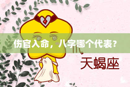 伤官入命,八字哪个代表?