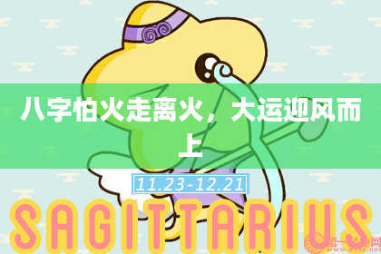 八字怕火走离火,大运迎风而上