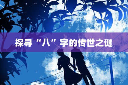 探寻“八”字的传世之谜