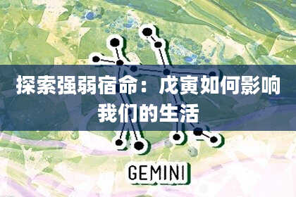 探索强弱宿命:戊寅如何影响我们的生活