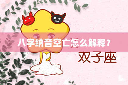 八字纳音空亡怎么解释？