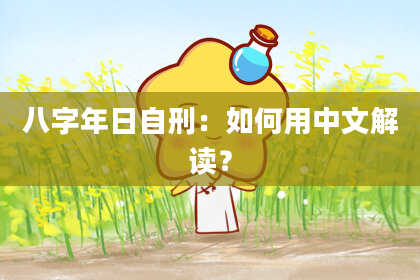 八字年日自刑：如何用中文解读？