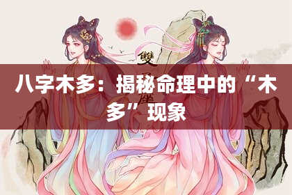 八字木多：揭秘命理中的“木多”现象