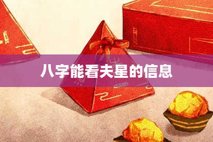 八字能看夫星的信息
