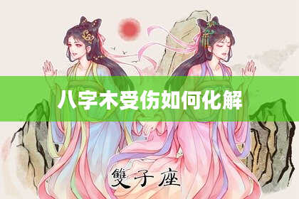 八字木受伤如何化解