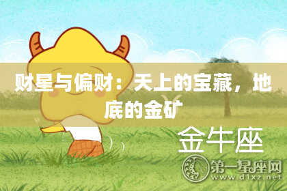 财星与偏财：天上的宝藏，地底的金矿