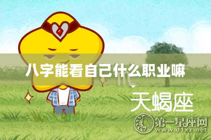 八字能看自己什么职业嘛