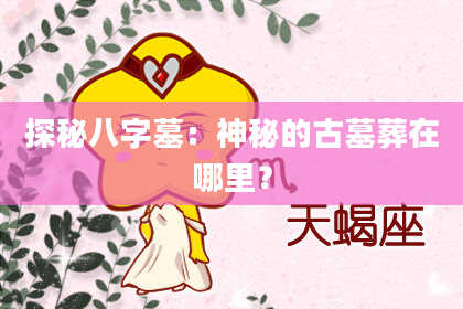 探秘八字墓：神秘的古墓葬在哪里？