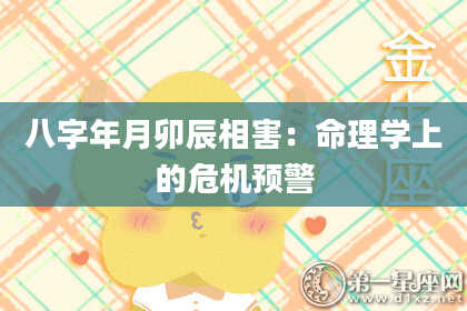 八字年月卯辰相害：命理学上的危机预警