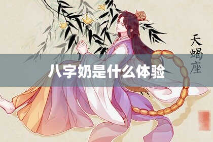 八字奶是什么体验