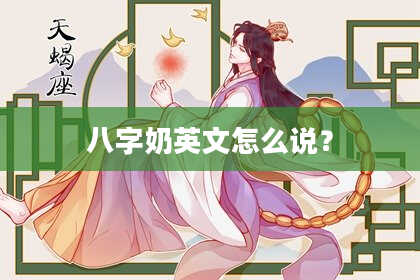 八字奶英文怎么说？