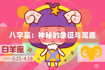 八字墓：神秘的象征与寓意
