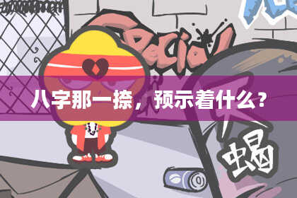 八字那一捺，预示着什么？