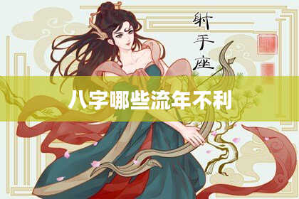 八字哪些流年不利