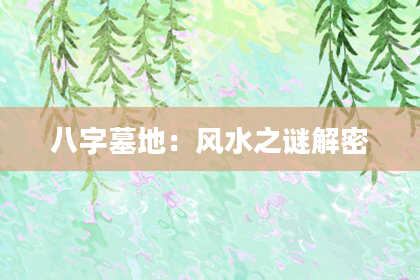 八字墓地:风水之谜解密