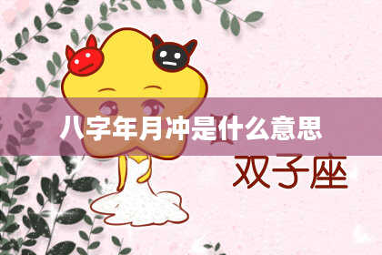 八字年月冲是什么意思