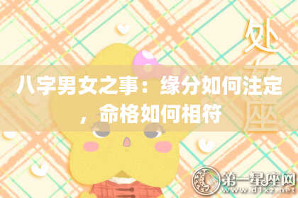 八字男女之事：缘分如何注定，命格如何相符