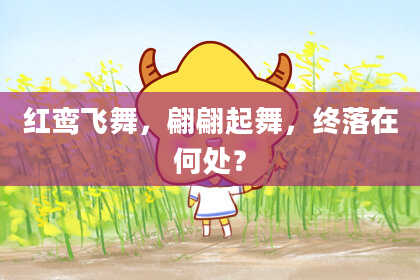 红鸾飞舞，翩翩起舞，终落在何处？