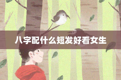 八字配什么短发好看女生