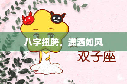 八字扭胯，潇洒如风