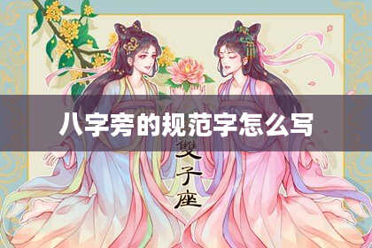 八字旁的规范字怎么写