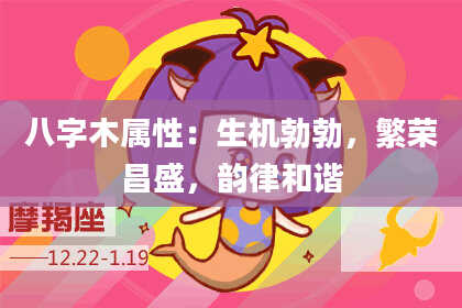八字木属性：生机勃勃，繁荣昌盛，韵律和谐