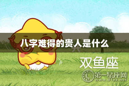 八字难得的贵人是什么