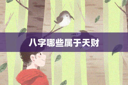 八字哪些属于天财