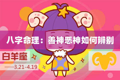 八字命理：善神恶神如何辨别