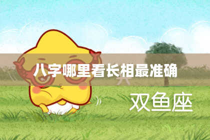 八字哪里看长相最准确
