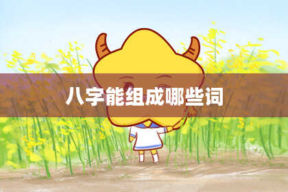 八字能组成哪些词