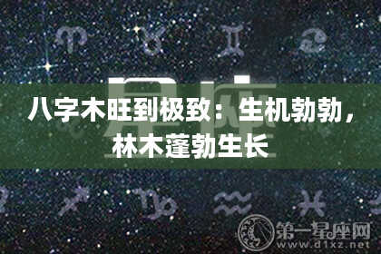 八字木旺到极致：生机勃勃，林木蓬勃生长