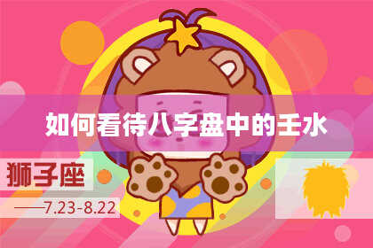 如何看待八字盘中的壬水