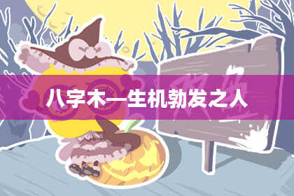 八字木—生机勃发之人