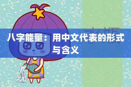 八字能量：用中文代表的形式与含义