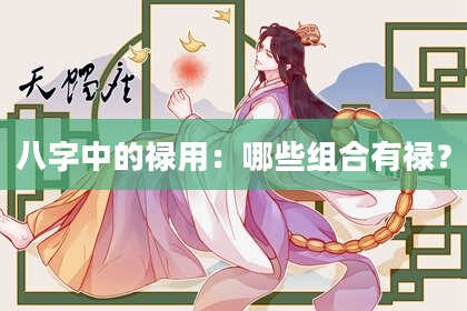 八字中的禄用：哪些组合有禄？