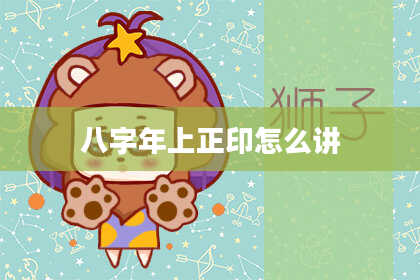 八字年上正印怎么讲