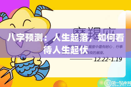 八字预测：人生起落，如何看待人生起伏