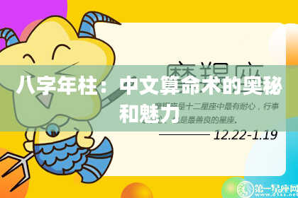 八字年柱：中文算命术的奥秘和魅力
