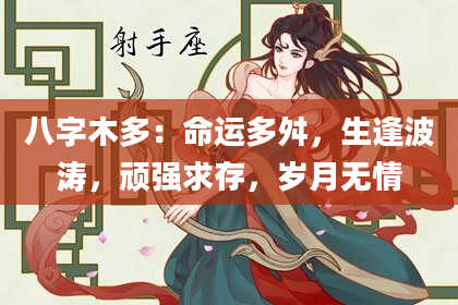 八字木多：命运多舛，生逢波涛，顽强求存，岁月无情