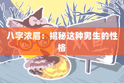 八字浓眉:揭秘这种男生的性格