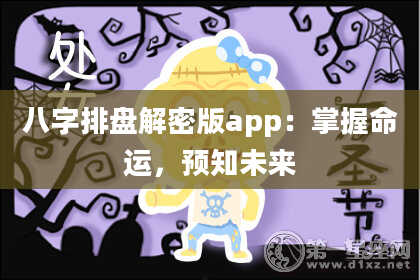 八字排盘解密版app：掌握命运，预知未来