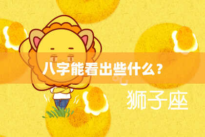 八字能看出些什么？