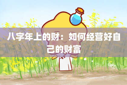 八字年上的财：如何经营好自己的财富