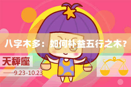 八字木多：如何补益五行之木？