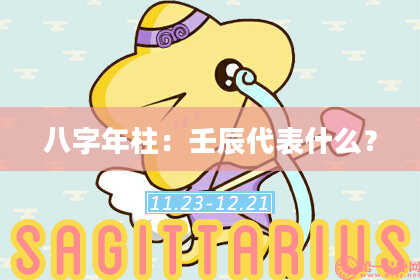 八字年柱：壬辰代表什么？