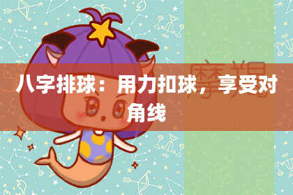 八字排球：用力扣球，享受对角线