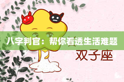 八字判官：帮你看透生活难题
