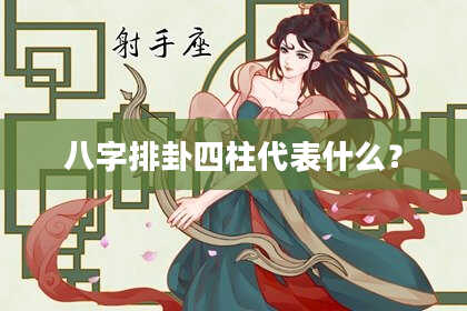 八字排卦四柱代表什么？